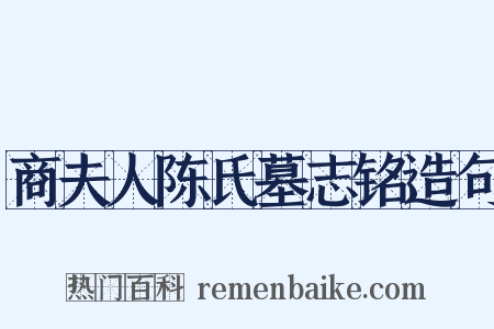 商夫人陈氏墓志铭造句是什么意思的图片